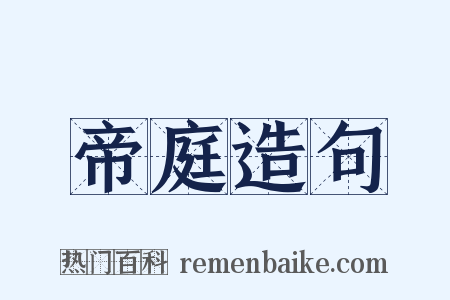 帝庭造句是什么意思的图片